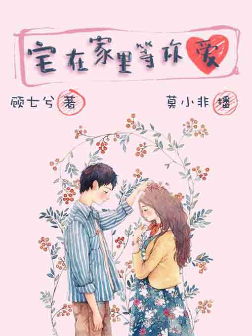 Title details for 宅在家里等你爱 by 顾七兮 - Available